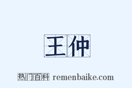 王仲是什么意思的图片